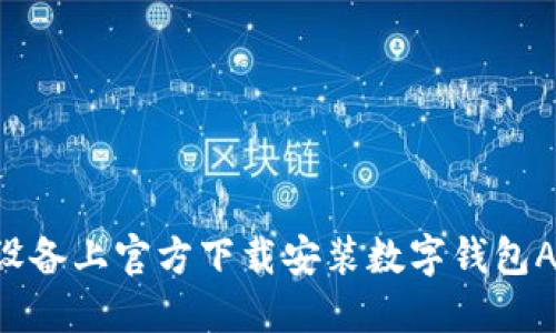 如何在苹果设备上官方下载安装数字钱包APP：完整指南