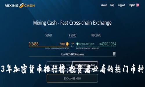 2023年加密货币排行榜：投资者必看的热门币种分析