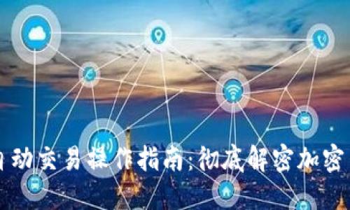 区块链机器人自动交易操作指南：彻底解密加密货币交易的未来