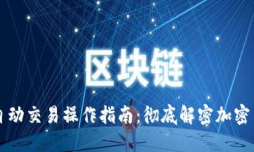 区块链机器人自动交易操作指南：彻底解密加密货币交易的未来