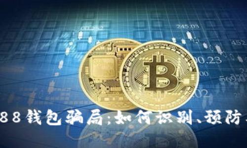 揭露988钱包骗局：如何识别、预防及应对