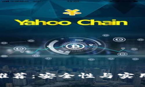 加密钱包购买推荐：安全性与实用性的最佳选择