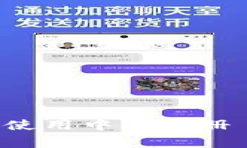 Ledger钱包使用中文手册 - 完整指南