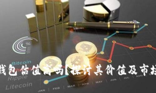 加密钱包估值高吗？探讨其价值及市场前景
