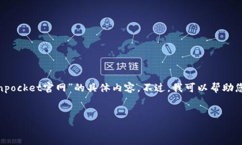 由于我无法直接访问互联网以获取最新信息，因此无法提供关于“tokenpocket官网”的具体内容。不过，我可以帮助您构思一个与TokenPocket相关的、关键词，并为您提供一个适合的结构。


TokenPocket：安全多链钱包，让你的加密资产更安心！