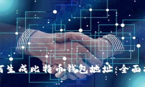 如何生成比特币钱包地址：全面指南
