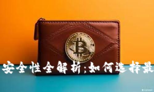 区块链钱包安全性全解析：如何选择最可靠的钱包