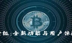 小狐钱包升级：全新功能