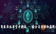 Topay钱包下载最新版本官方