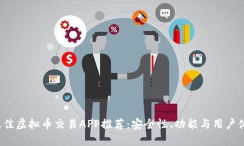2023年最佳虚拟币交易APP推荐：安全性、功能与用户体验全解析