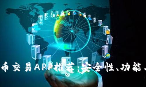 2023年最佳虚拟币交易APP推荐：安全性、功能与用户体验全解析