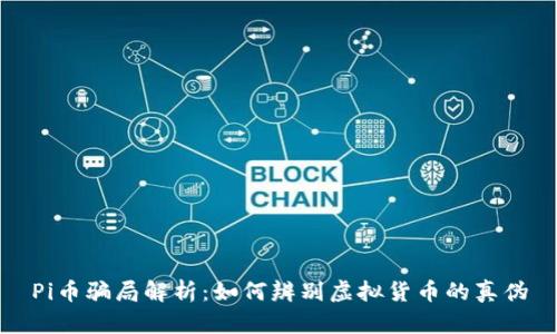 Pi币骗局解析：如何辨别虚拟货币的真伪