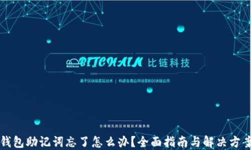 
钱包助记词忘了怎么办？全面指南与解决方案