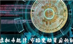 深入探索虚拟币规律：市