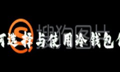 冷钱包是什么？如何选择