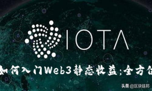 新手如何入门Web3静态收益：全方位指南