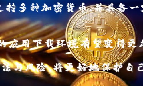   在中国下载Tokenim的完整指南：解决下载问题的有效方法 / 

 guanjianci Tokenim, 下载, 中国 /guanjianci 

随着区块链技术的发展，各类加密货币和工具层出不穷，Tokenim作为一个受欢迎的区块链工具，受到了越来越多用户的青睐。然而，许多用户在中国地区下载Tokenim时却遭遇了各种问题，这让不少人感到困惑。本文将详细探讨在中国下载Tokenim的相关问题，并提供解决方案，让用户能顺利使用这一工具。

一、Tokenim是什么？
Tokenim是一款为用户提供区块链相关服务的工具，旨在帮助用户更好地管理数字资产。它支持多种加密货币的交易，并提供市场数据、资产管理等功能。用户可以通过Tokenim获取实时行情信息，管理自己的加密货币钱包，进行交易等。这些功能使得Tokenim在业内备受瞩目，吸引了大量用户的下载与使用。

二、为何在中国下载Tokenim会遇到障碍？
由于各种政策和法规的限制，许多区块链和加密货币相关的应用在中国无法直接下载。Tokenim也不例外，这主要是因为中国对加密货币交易和相关应用的监管相对严格，很多用户可能会发现自己在应用商店搜索不到Tokenim，或是在下载过程中遇到阻碍。这令很多经验不足的用户不知所措。

三、如何解决Tokenim在中国下载不成功的问题？
解决在中国下载Tokenim的问题有几种途径。首先，用户可以尝试使用VPN工具，通过改变IP地址位置来访问国外的应用商店，这样通常能够突破地域限制。此外，用户还可以在互联网上搜索Tokenim的APK安装包，通过直接下载安装包进行安装。需要注意的是，通过非官方渠道下载应用可能存在一定的安全隐患，因此务必确保下载来源的可信度。

四、使用Tokenim时需注意哪些问题？
在下载并成功安装Tokenim后，用户在使用过程中仍需注意一些安全问题。首先，用户需要定期更新应用，确保使用的是最新版本，从而获得最新的安全补丁和功能。其次，用户在使用Tokenim时应保持密码安全，不要轻易将个人信息泄露给他人。此外，用户还要时刻关注自己的账户活动，如果发现任何异常，要立即采取措施。

五、Tokenim的替代品有哪些？
对于不能成功下载Tokenim的用户，可以考虑一些其他的替代品。这些替代品通常提供与Tokenim相似的功能，如Coinomi、Trust Wallet等。这些钱包也同样支持多种加密货币，并具备一定的安全性和用户友好的界面。用户可以根据自身需求选择合适的替代品进行使用。

六、总结与未来展望
尽管在中国下载Tokenim可能会遇到一些困难，但通过合理的方法和措施，用户仍然能顺利使用这款工具。同时，随着区块链技术与加密货币的逐渐普及，未来的应用下载环境有望变得更加开放与方便。用户应始终关注市场变化，选择最适合自己的工具进行日常使用。

在本文中，我们讨论了Tokenim的功能、下载障碍、解决方案及替代产品等内容。希望能够帮助到正在拨弄这一工具的用户，特别是在中国的用户。懂得正确的方法与风险，将更好地保护自己的数字资产。