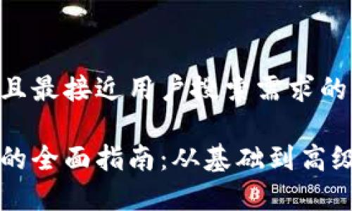 思考一个并且最接近用户搜索需求的:
以太坊链接的全面指南:从基础到高级的深入解析