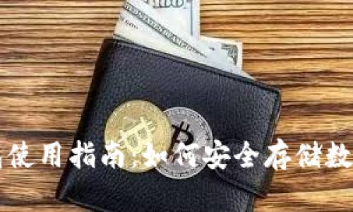 冷钱包使用指南：如何安全存储数字货币