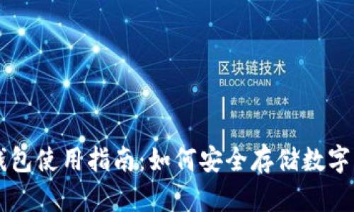 冷钱包使用指南：如何安全存储数字货币