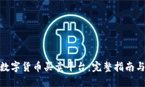 如何搭建数字货币买卖平台：完整指南与实操经验