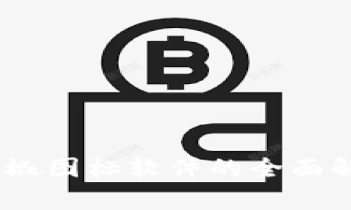 USTD交易网辣椒图标软件的全面解析与使用指南