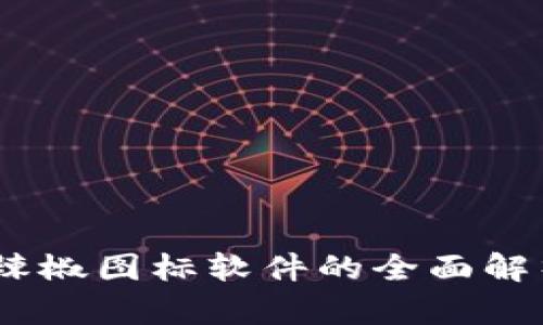 USTD交易网辣椒图标软件的全面解析与使用指南