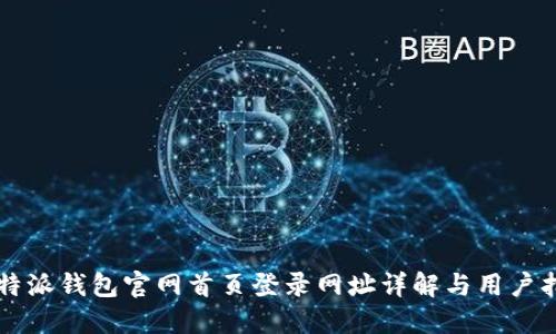 比特派钱包官网首页登录网址详解与用户指南