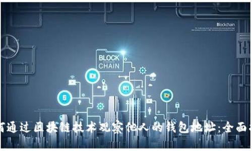 如何通过区块链技术观察他人的钱包地址：全面指南