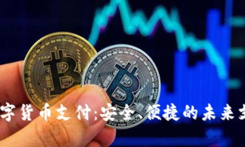 UPay数字货币支付：安全、便捷的未来支付方式