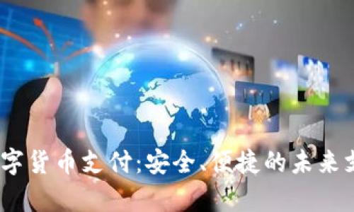 UPay数字货币支付：安全、便捷的未来支付方式