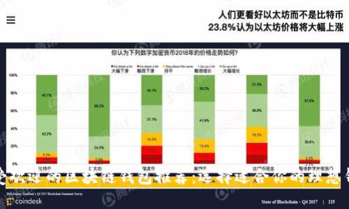 最受欢迎的区块链钱包推荐：选择适合你的理想钱包