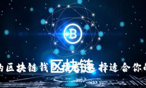 最受欢迎的区块链钱包推荐：选择适合你的理想钱包