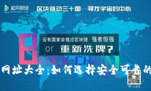 以太坊钱包网址大全：如何选择安全可靠的以太坊钱包