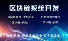USDT下载及使用指南：一步