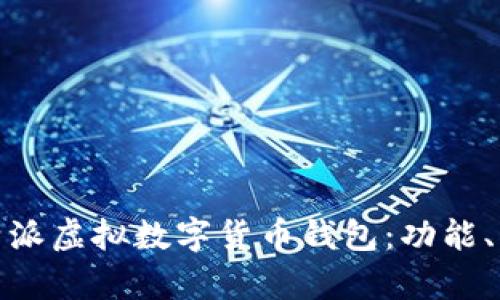 全面解析比特派虚拟数字货币钱包：功能、优势与安全性