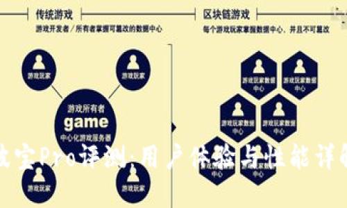 波宝Pro评测：用户体验与性能详解