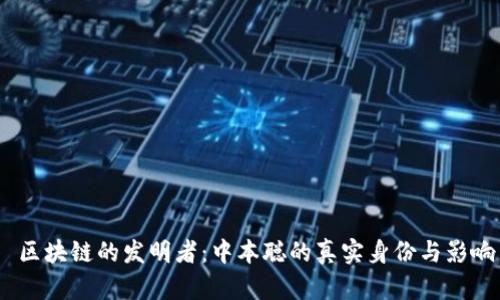  区块链的发明者：中本聪的真实身份与影响