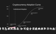 虚拟币钱包提现指南：如