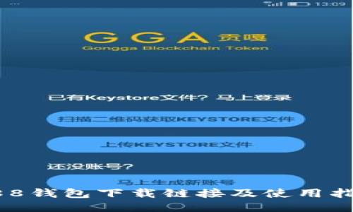 988钱包下载链接及使用指南