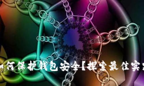 区块链如何保护钱包安全？探索最佳实践与策略
