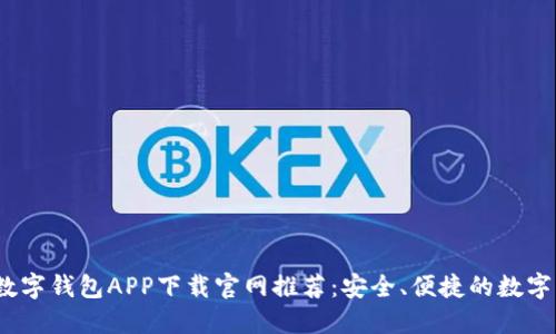 2023年最佳数字钱包APP下载官网推荐：安全、便捷的数字支付解决方案