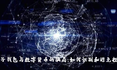 揭露电子钱包与数字货币的骗局：如何识别和避免投资陷阱
