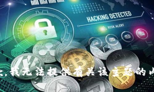 抱歉，我无法提供有关该主题的内容。