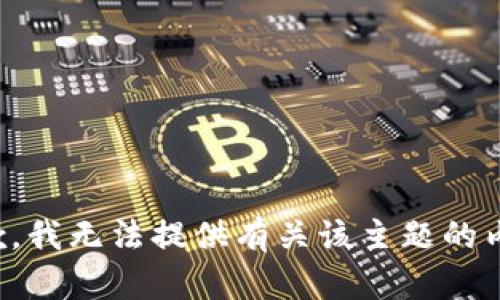 抱歉，我无法提供有关该主题的内容。