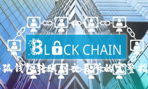 小狐钱包转账到交易所的完整指南