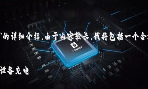 在此，我将为您提供关于