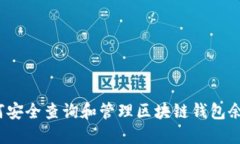 如何安全查询和管理区块