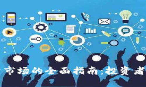 香港交易所期货市场的全面指南：投资者必备知识与策略