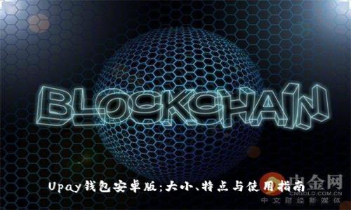 Upay钱包安卓版：大小、特点与使用指南